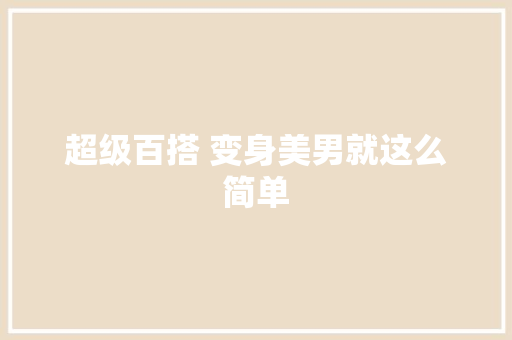 超级百搭 变身美男就这么简单