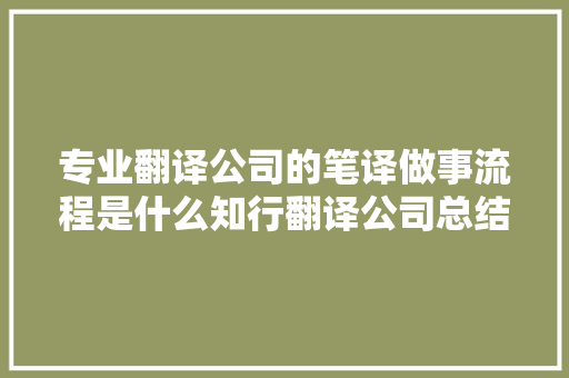 专业翻译公司的笔译做事流程是什么知行翻译公司总结了这些