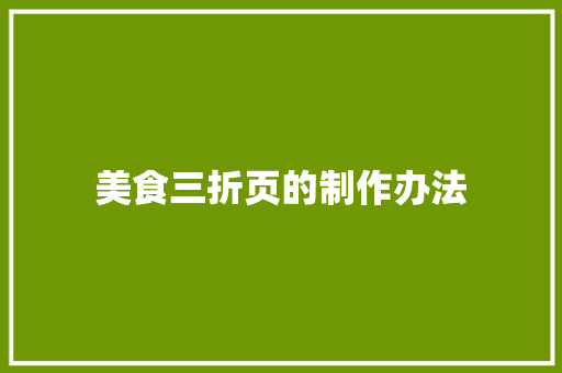 美食三折页的制作办法