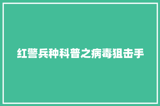 红警兵种科普之病毒狙击手