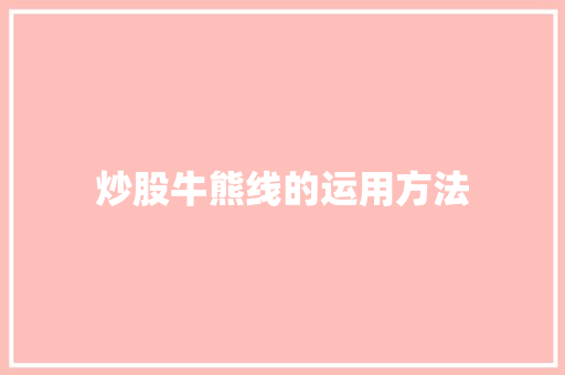 炒股牛熊线的运用方法