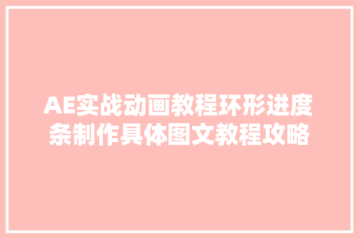 AE实战动画教程环形进度条制作具体图文教程攻略