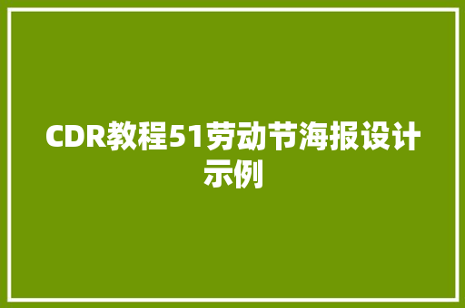 CDR教程51劳动节海报设计示例