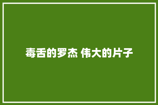 毒舌的罗杰 伟大的片子