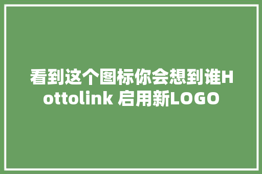 看到这个图标你会想到谁Hottolink 启用新LOGO
