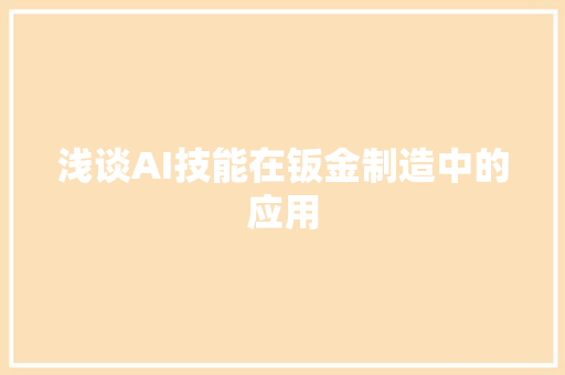 浅谈AI技能在钣金制造中的应用
