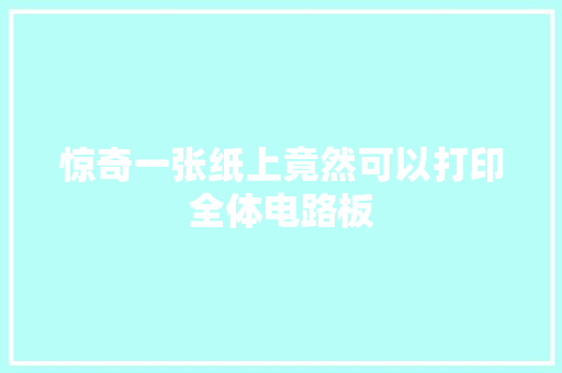 惊奇一张纸上竟然可以打印全体电路板