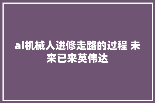 ai机械人进修走路的过程 未来已来英伟达
