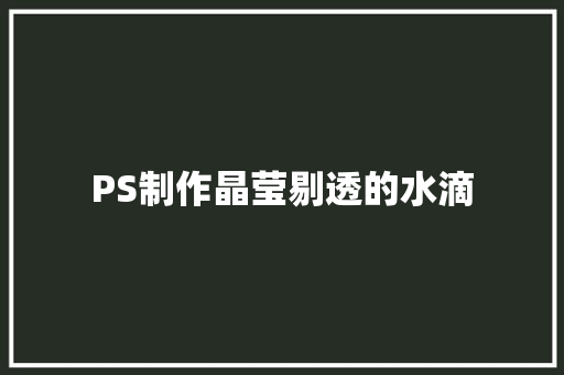 PS制作晶莹剔透的水滴