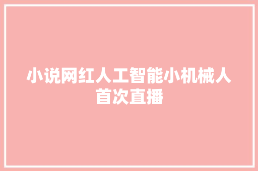 小说网红人工智能小机械人首次直播