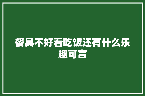 餐具不好看吃饭还有什么乐趣可言
