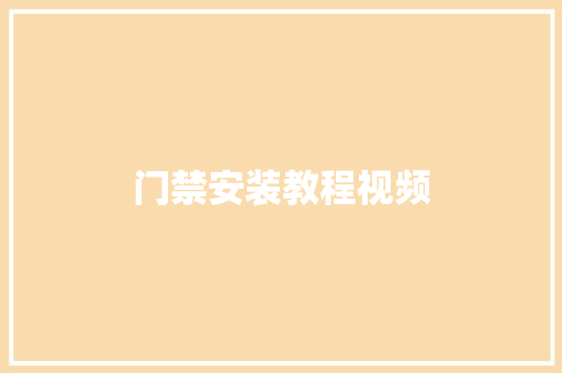 门禁安装教程视频