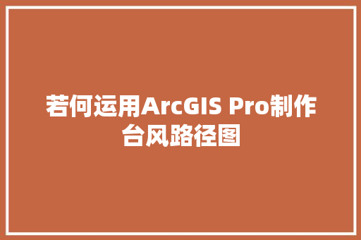 若何运用ArcGIS Pro制作台风路径图