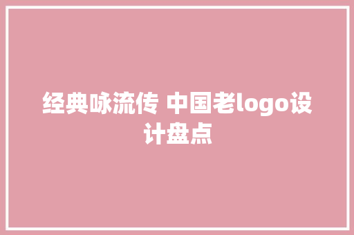 经典咏流传 中国老logo设计盘点