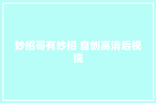 妙招哥有妙招 自创高清后视镜