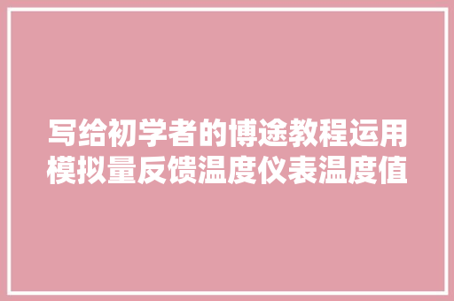 写给初学者的博途教程运用模拟量反馈温度仪表温度值