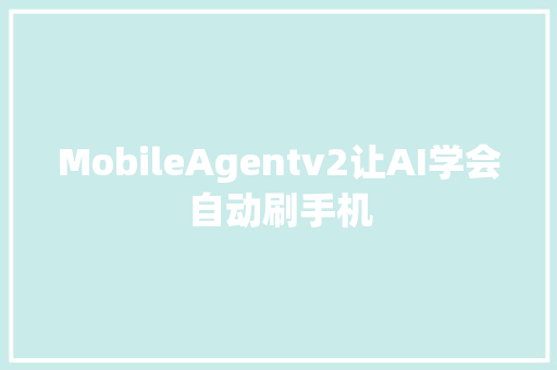 MobileAgentv2让AI学会自动刷手机