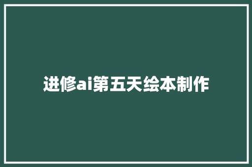 进修ai第五天绘本制作