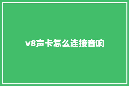 v8声卡怎么连接音响
