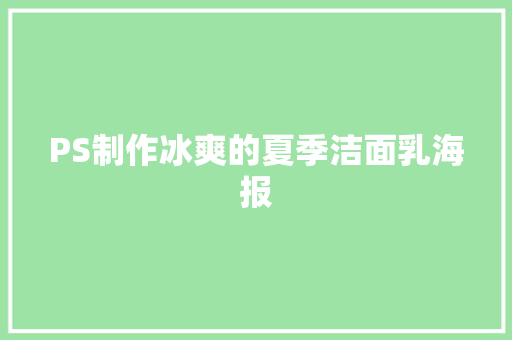 PS制作冰爽的夏季洁面乳海报