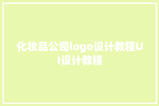 化妆品公司logo设计教程UI设计教程