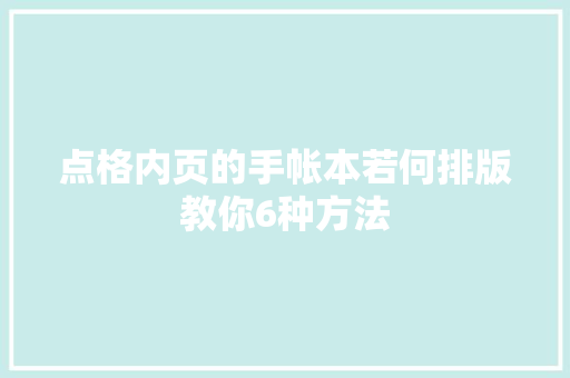 点格内页的手帐本若何排版教你6种方法