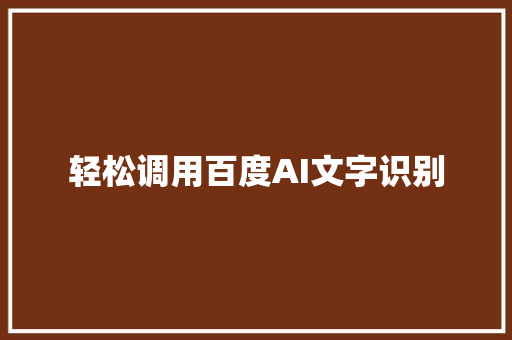 轻松调用百度AI文字识别