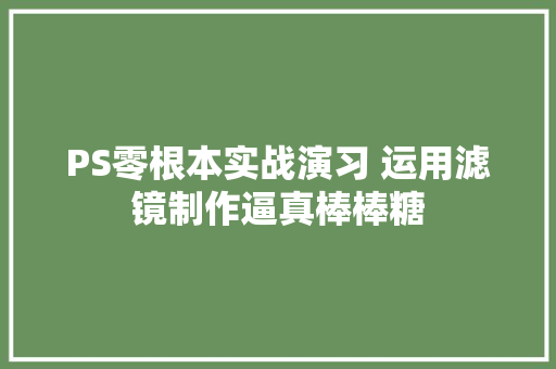 PS零根本实战演习 运用滤镜制作逼真棒棒糖