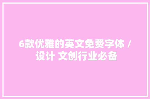 6款优雅的英文免费字体 / 设计 文创行业必备