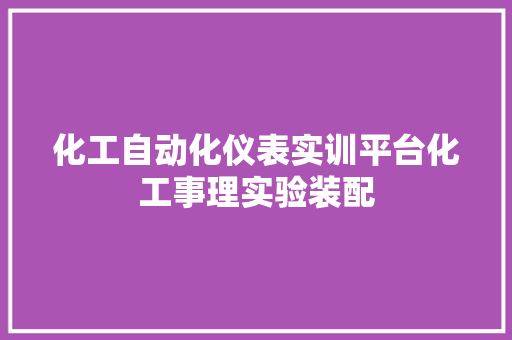 化工自动化仪表实训平台化工事理实验装配