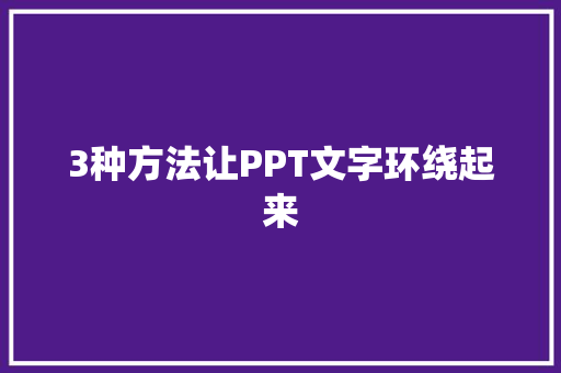 3种方法让PPT文字环绕起来