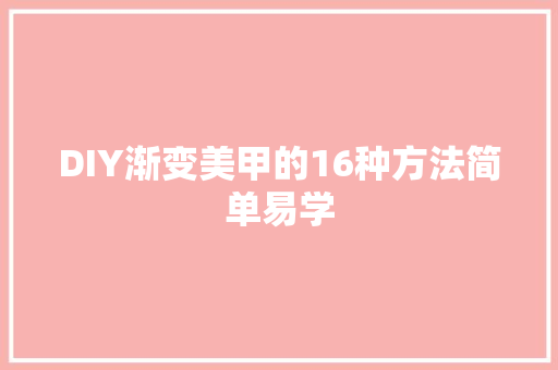 DIY渐变美甲的16种方法简单易学