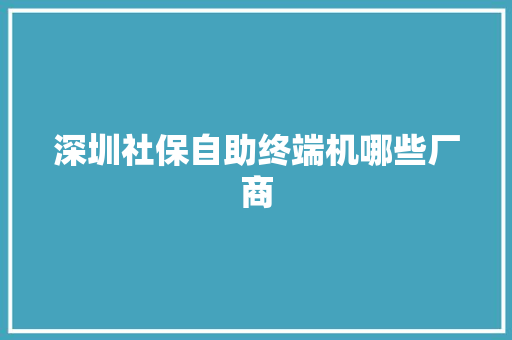深圳社保自助终端机哪些厂商