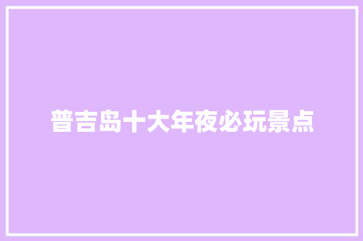 普吉岛十大年夜必玩景点