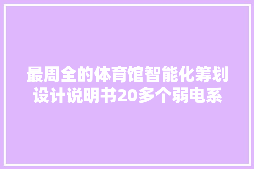 最周全的体育馆智能化筹划设计说明书20多个弱电系统