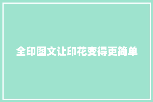 全印图文让印花变得更简单