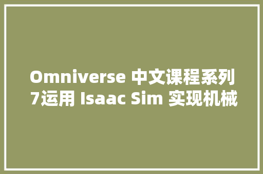 Omniverse 中文课程系列 7运用 Isaac Sim 实现机械人仿真入门