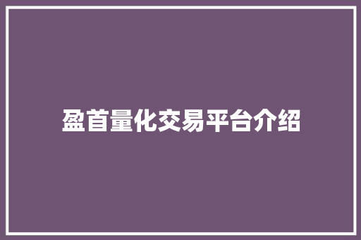 盈首量化交易平台介绍