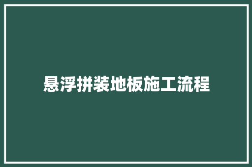 悬浮拼装地板施工流程