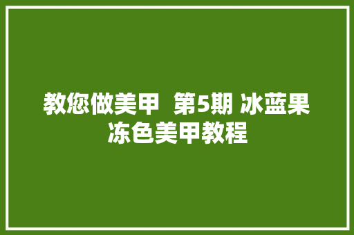教您做美甲  第5期 冰蓝果冻色美甲教程