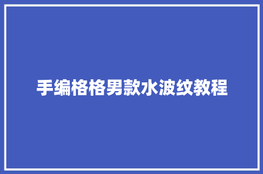 手编格格男款水波纹教程