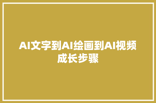 AI文字到AI绘画到AI视频成长步骤