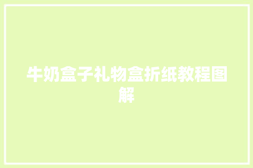 牛奶盒子礼物盒折纸教程图解