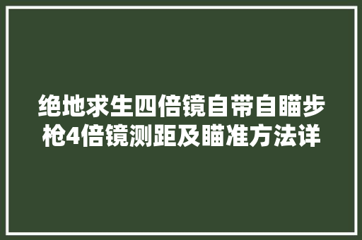 绝地求生四倍镜自带自瞄步枪4倍镜测距及瞄准方法详解