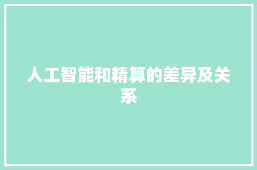 人工智能和精算的差异及关系