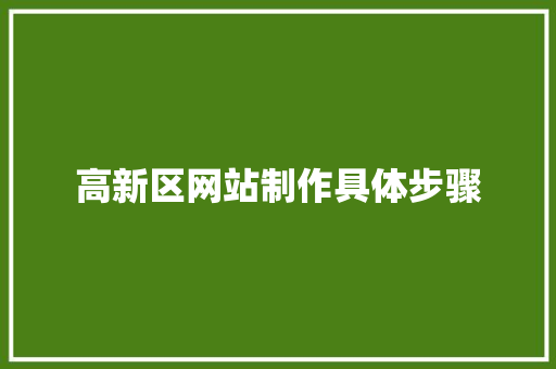 高新区网站制作具体步骤
