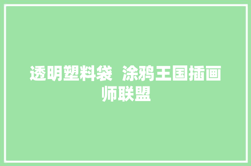 透明塑料袋  涂鸦王国插画师联盟