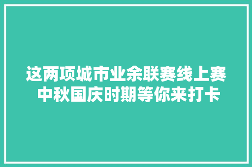 这两项城市业余联赛线上赛 中秋国庆时期等你来打卡
