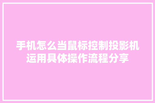手机怎么当鼠标控制投影机运用具体操作流程分享