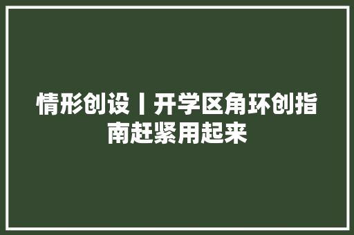 情形创设丨开学区角环创指南赶紧用起来